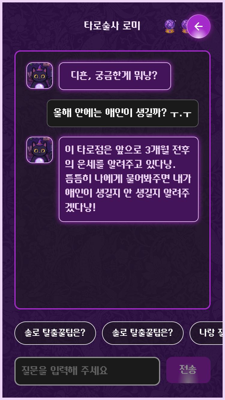 Tarome 후속 상담형 채팅 화면